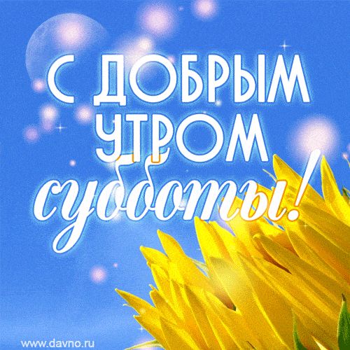 Открытка «Пожелание»: Солнечное доброе утро субботы для прекрасного дня. Тэги: утро, красивая, позитив, хорошее настр…