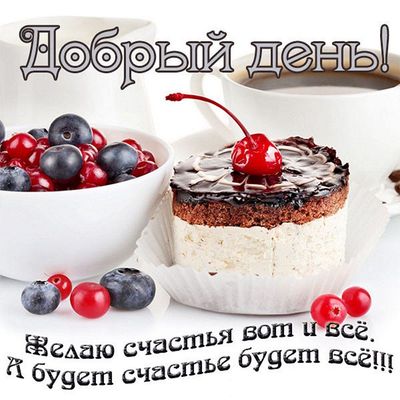 Открытка «Пожелание»: Добрый день! Пожелание счастья с тортом и кофе. Тэги: красивая, кофе, позитив, хорошее настроен…