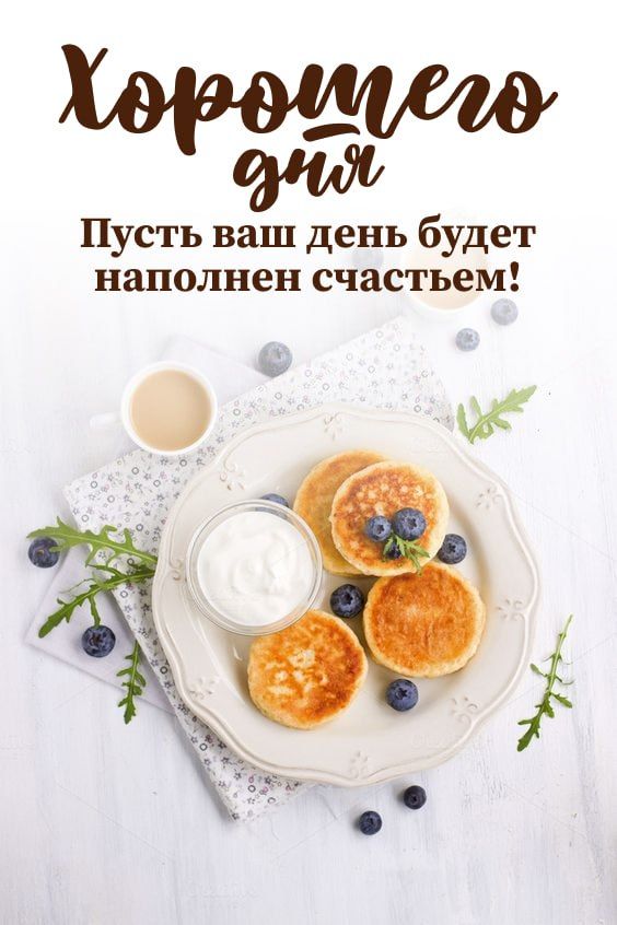 Открытка «Пожелание»: Хорошего дня и счастья! Красивое пожелание с завтраком. Тэги: утро, красивая, кофе, позитив…