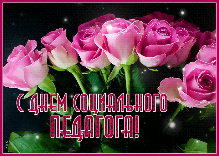 Открытка «Пожелание»: С Днем социального педагога! Красивое пожелание. Тэги: мужчина, женщина, красивая, позитив…