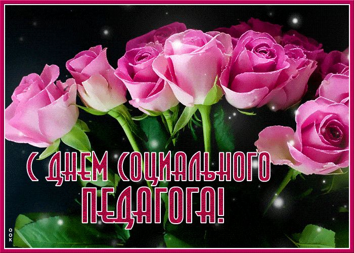 Открытка «Пожелание»: С Днем социального педагога! Красивое пожелание. Тэги: мужчина, женщина, красивая, позитив…