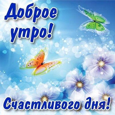 Открытка «Пожелание»: Доброе утро! Счастливого дня и отличного настроения!. Тэги: отличное настроение, утро, красивая…