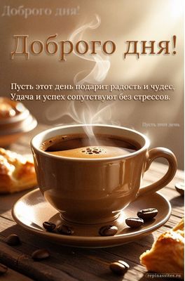 Открытка «Пожелание»: Доброго дня: теплое пожелание с чашкой кофе. Тэги: утро, красивая, кофе, позитив, радость…