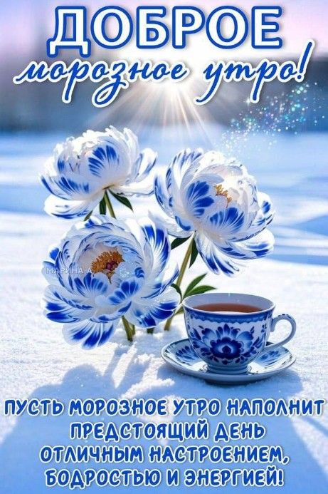 Открытка «Пожелание»: Доброе морозное утро! Отличное настроение и пожелание. Тэги: отличное настроение, утро, красивая…