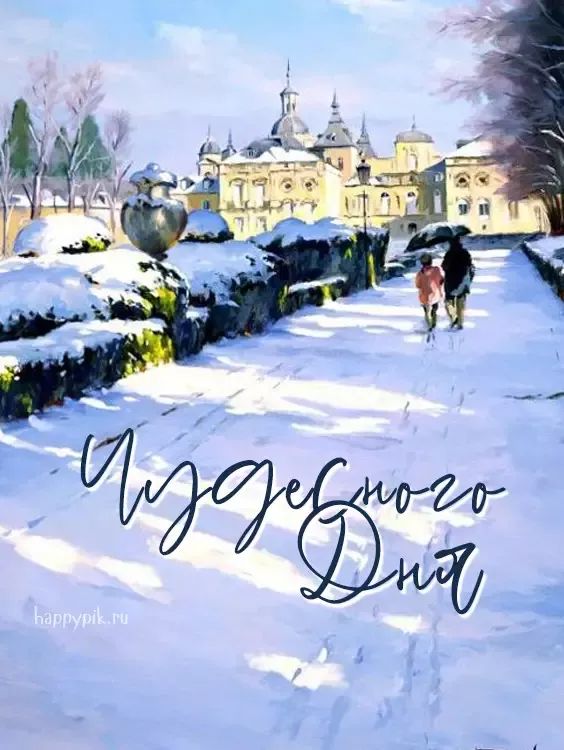 Открытка «Пожелание»: Чудесного Дня! Зимний пейзаж и красивое пожелание. Тэги: позитив, хорошее настроение, радость…