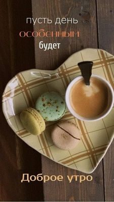 Открытка «Пожелание»: Доброе утро: пусть день будет особенным!. Тэги: улыбка, утро, друг, подруга, красивая, кофе…