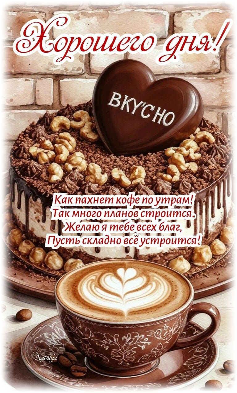 Открытка «Пожелание»: Хорошего дня! Теплое пожелание с кофе и тортом. Тэги: хорошего дня, утро, красивая, кофе…