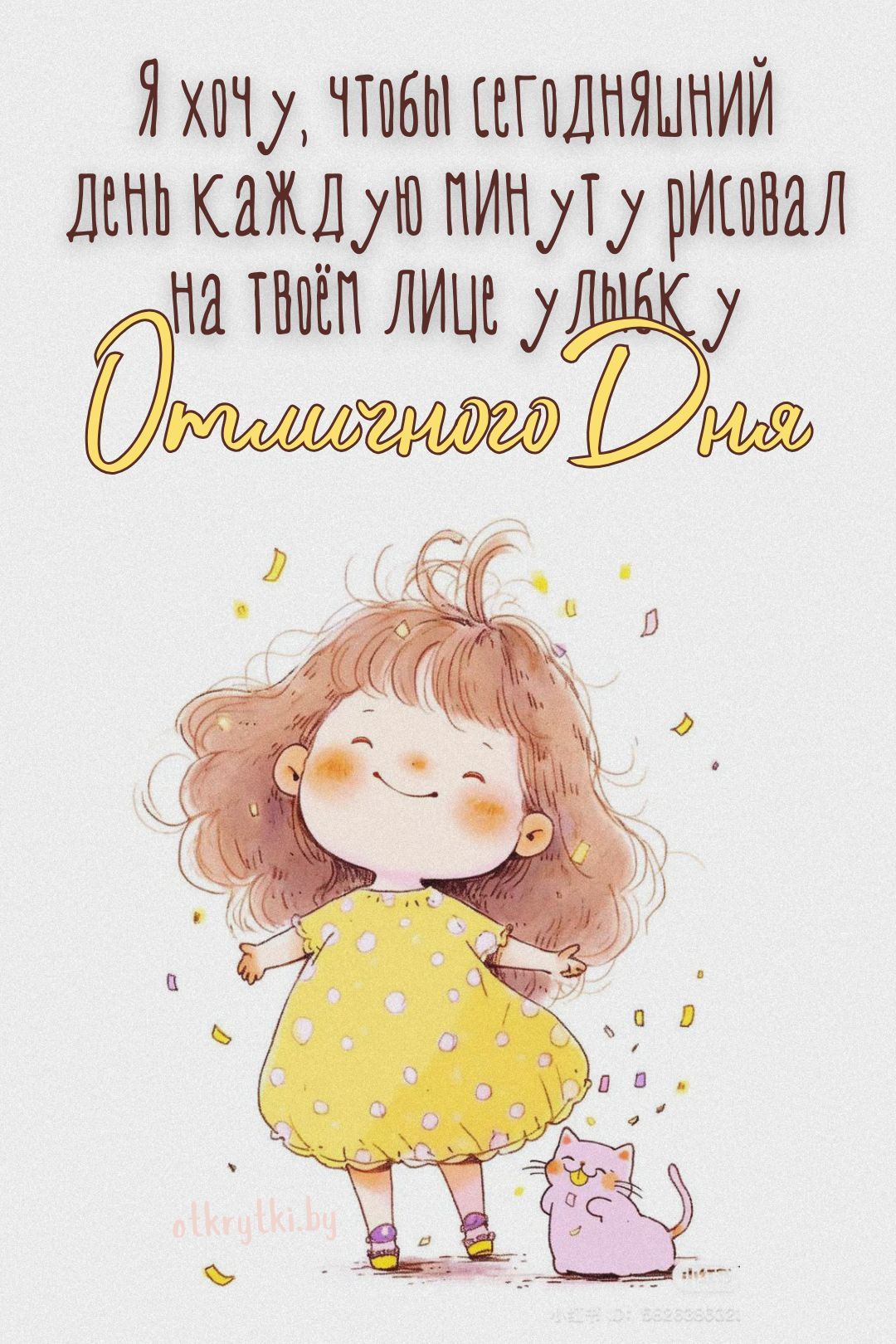 Открытка «Кот»: Отличного Дня! Счастья и улыбок сегодня!. Тэги: пожелание, улыбка, красивая, позитив, радость, настро…