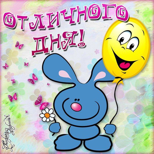 Открытка «Животное»: Отличного дня! Позитивное пожелание с зайцем. Тэги: пожелание, улыбка, красивая, позитив, радость…