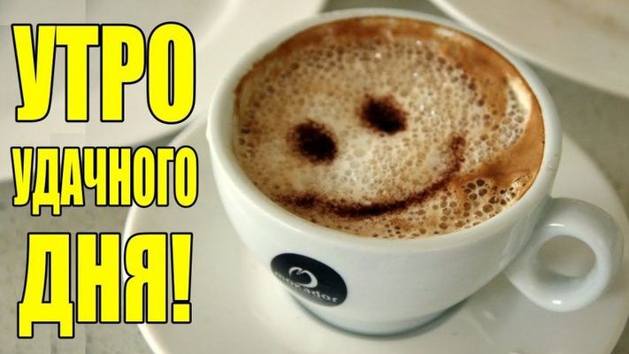 Открытка «Пожелание»: Утро удачного дня! Кофе с улыбкой для позитива. Тэги: улыбка, утро, красивая, кофе, позитив…
