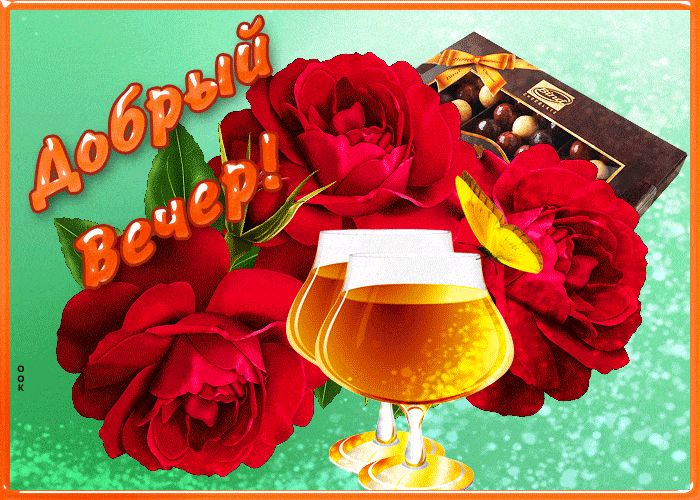 Открытка «Пожелание»: Добрый Вечер! Красивая открытка с розами и бокалами. Тэги: красивая, хорошее настроение, шоколад…