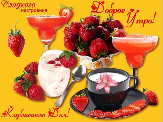 Открытка «Улыбка»: Доброе Утро! Сладкого клубничного настроения!. Тэги: красивая, кофе, позитив, хорошее настроение…