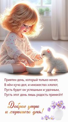 Открытка «Животное»: Доброе утро: милая девочка, котенок и хорошего дня!. Тэги: пожелание, улыбка, утро, красивая…