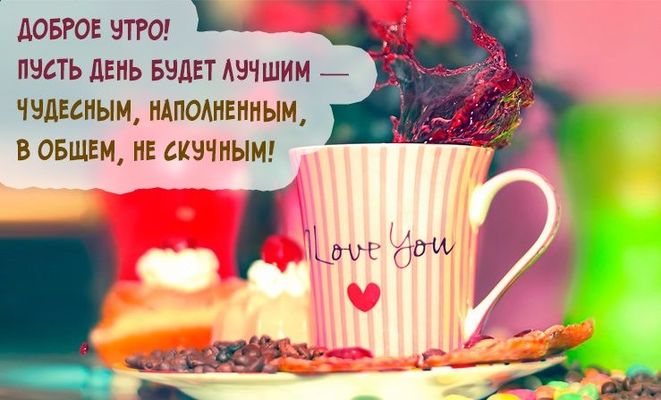 Открытка «Пожелание»: Доброе утро! Чудесного дня с любовью. Тэги: утро, красивая, кофе, позитив, хорошее настроение…