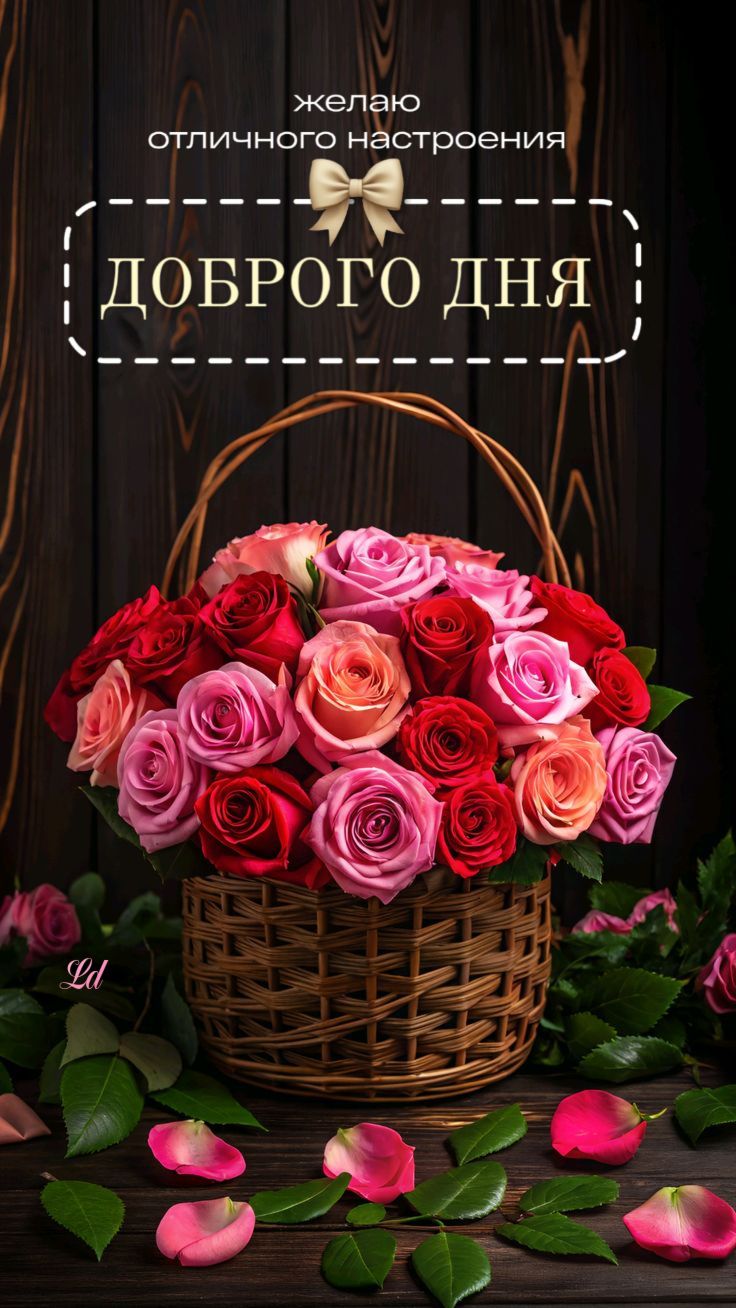 Открытка «Пожелание»: Доброго дня! Отличное настроение с букетом роз. Тэги: отличное настроение, красивая, позитив…