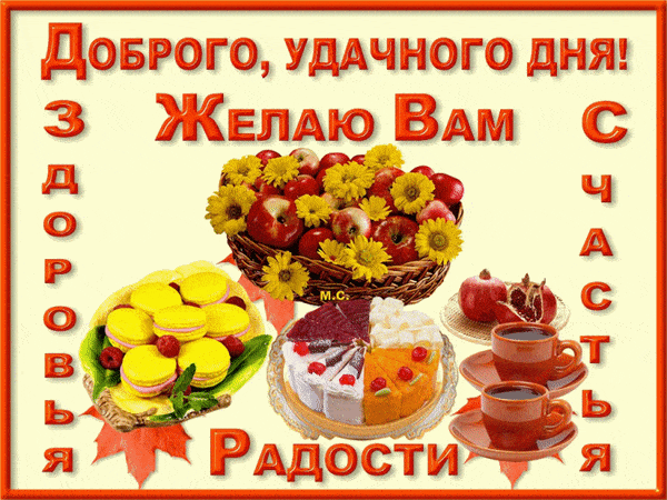 Открытка «Пожелание»: Доброго, удачного дня! Пожелание здоровья и счастья. Тэги: красивая, кофе, позитив, радость…