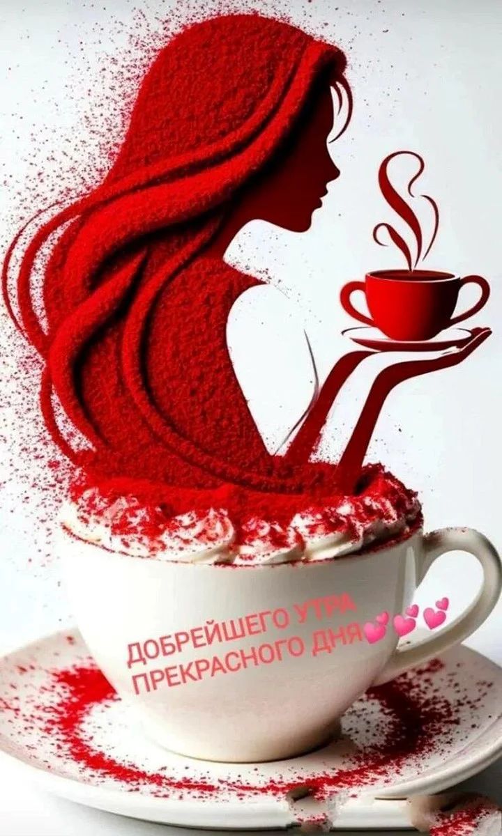Открытка «Пожелание»: Женщина, кофе и добрейшее утро для прекрасного дня. Тэги: утро, женщина, красивая, кофе, позитив…