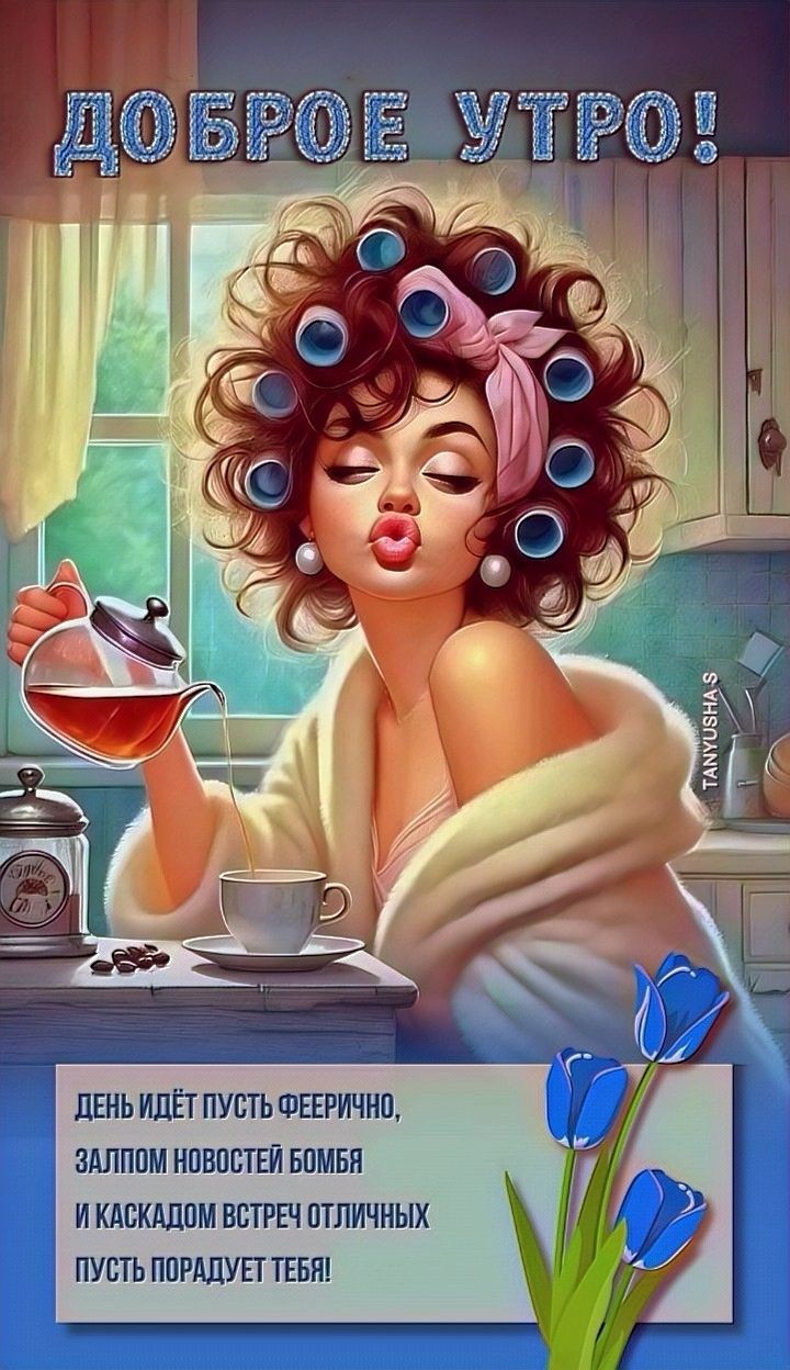 Открытка «Пожелание»: Доброе утро: яркое пожелание с отличным настроением. Тэги: отличное настроение, улыбка, утро…