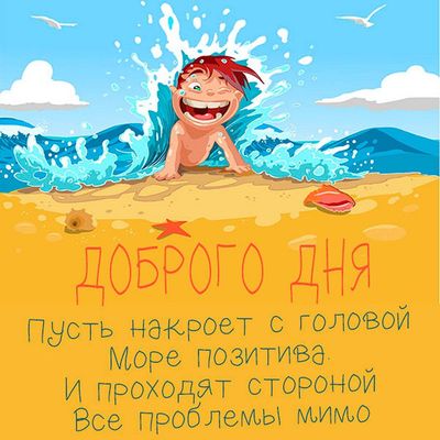 Открытка «Пожелание»: Доброго дня: море позитива и отличное настроение. Тэги: улыбка, красивая, позитив, радость…