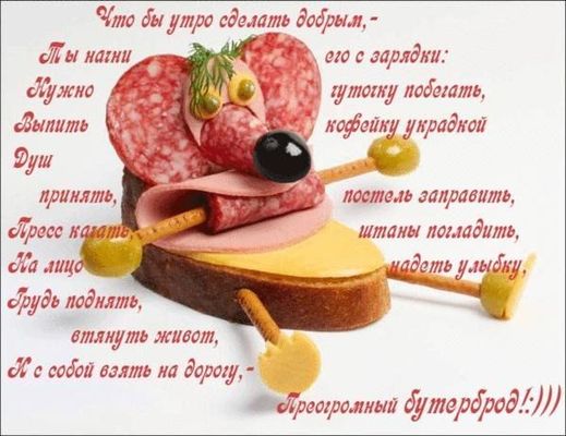 Открытка «Пожелание»: Доброе утро: бутерброд для хорошего настроения!. Тэги: отличное настроение, юмор, улыбка, утро…