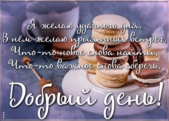 Открытка «Пожелание»: Добрый день! Пожелание удачного дня с макаронсами. Тэги: друг, подруга, мужчина, женщина…