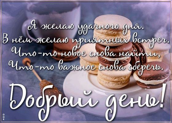 Открытка «Пожелание»: Добрый день! Пожелание удачного дня с макаронсами. Тэги: друг, подруга, мужчина, женщина…