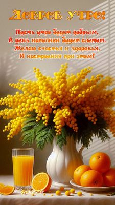 Открытка «Пожелание»: Доброе утро! Пожелание счастья и хорошего дня.. Тэги: утро, друг, подруга, мужчина, женщина…