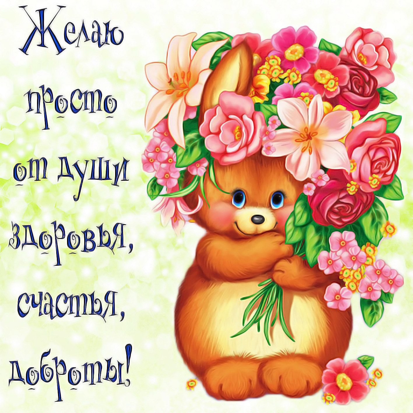 Открытка «Животное»: Красивое пожелание здоровья, счастья, доброты!. Тэги: пожелание, красивая, позитив, хорошее наст…