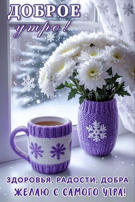 Открытка «Пожелание»: Доброе утро! Здоровья, радости, добра!. Тэги: утро, красивая, кофе, радость, цветок, здоровье…