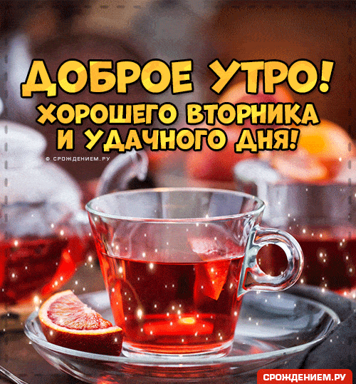 Открытка «Пожелание»: Доброе утро и удачного дня! Позитивное пожелание. Тэги: утро, красивая, позитив, хорошее настро…