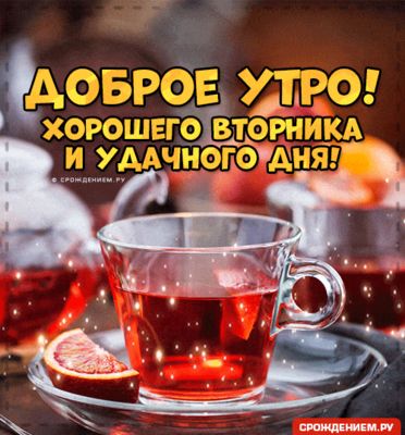 Открытка «Пожелание»: Доброе утро и удачного дня! Позитивное пожелание. Тэги: утро, красивая, позитив, хорошее настро…