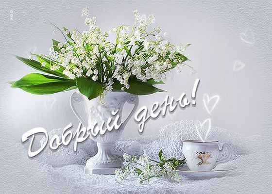 Открытка «Пожелание»: Добрый день! Нежная открытка с ландышами. Тэги: красивая, позитив, добрый день, чай, чашка…