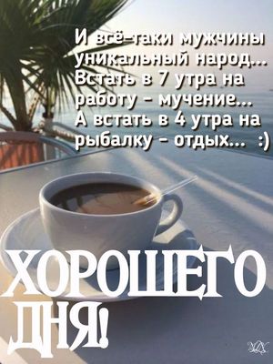 Открытка «Пожелание»: Хорошего дня! Мужской юмор и кофе. Тэги: юмор, утро, мужчина, красивая, кофе, позитив, чашка…