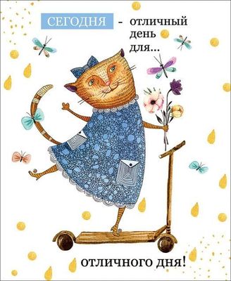 Открытка «Кот»: Отличного дня! Котик, цветы и позитивное настроение. Тэги: пожелание, отличное настроение, улыбка…