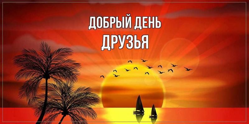 Открытка «Пожелание»: Добрый день друзья! Красивая открытка с солнцем и пальмами. Тэги: друг, красивая, позитив…