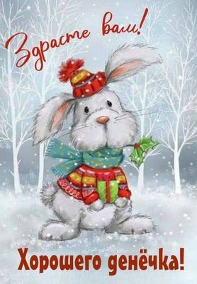 Открытка «Животное»: Хорошего денёчка! Зимнее пожелание с зайцем. Тэги: пожелание, шапка, шарф, красивая, позитив…