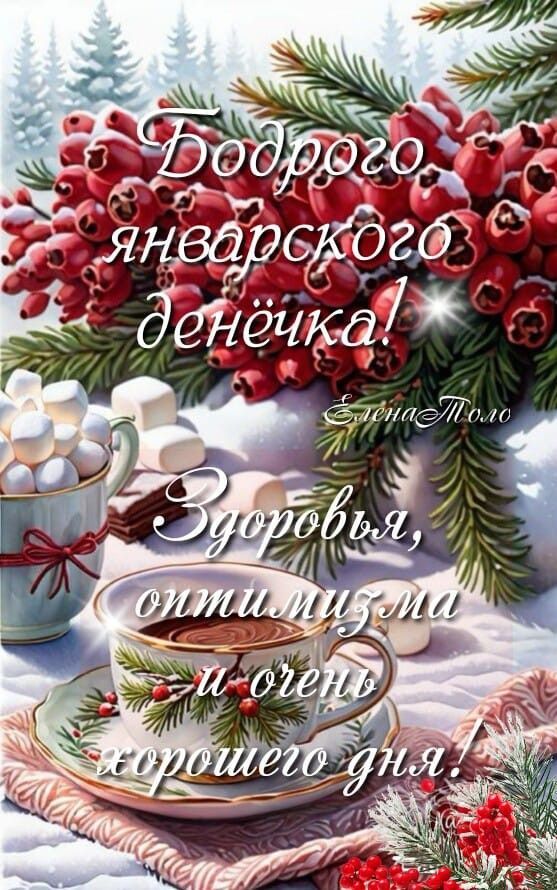 Открытка «Пожелание»: Доброго январского денёчка! Пожелание. Тэги: кофе, хорошее настроение, здоровье, чашка, нежная…