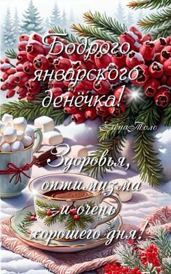 Открытка «Пожелание»: Доброго январского денёчка! Пожелание. Тэги: кофе, хорошее настроение, здоровье, чашка, нежная…