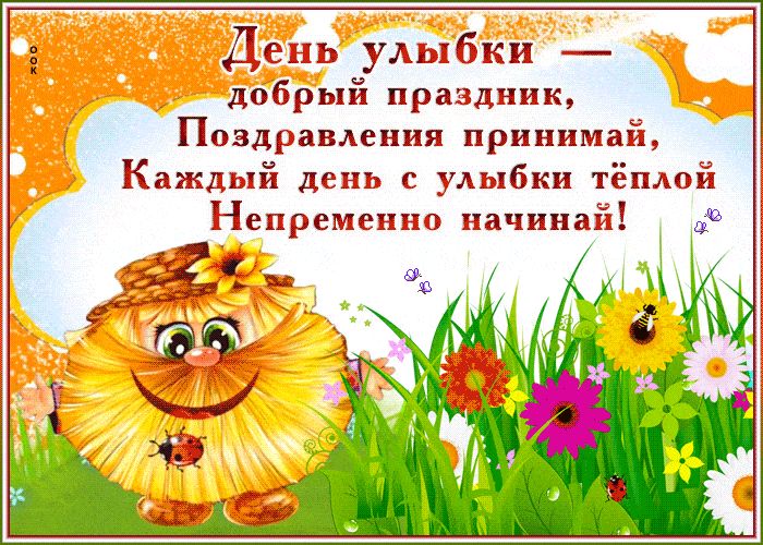 Открытка «Пожелание»: День улыбки – добрый праздник, чудесное пожелание. Тэги: улыбка, друг, позитив, хорошее настрое…