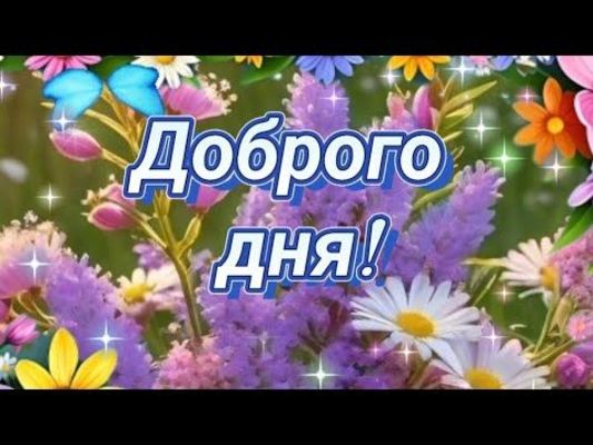 Открытка «Пожелание»: Доброго дня! Открытка с цветами для хорошего настроения. Тэги: улыбка, друг, красивая, позитив…