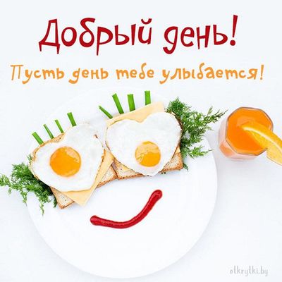 Открытка «Пожелание»: Добрый день! Пусть день тебе улыбается с позитивом!. Тэги: улыбка, красивая, позитив, добрый де…