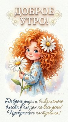 Открытка «Пожелание»: Доброе утро! Прекрасное настроение и улыбка девочки. Тэги: улыбка, красивая, позитив, хорошее н…