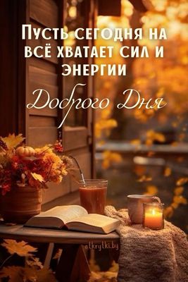 Открытка «Пожелание»: Доброго дня: Пусть хватает сил и энергии. Тэги: красивая, позитив, хорошее настроение, добрый д…