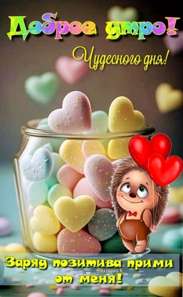 Открытка «Животное»: Доброе утро! Чудесного дня и позитива!. Тэги: пожелание, улыбка, утро, красивая, позитив, радость…