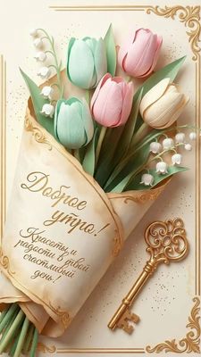 Открытка «Пожелание»: Доброе утро! Красивый букет и счастливый день. Тэги: утро, радость, цветок, настроение, счастье…