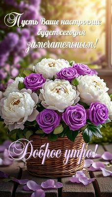 Открытка «Пожелание»: Доброе утро! Пусть настроение будет замечательным. Тэги: утро, красивая, позитив, радость…