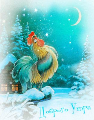 Открытка «Животное»: Доброго Утра! Зимний пейзаж с петухом. Тэги: пожелание, утро, красивая, настроение, петух, зима…
