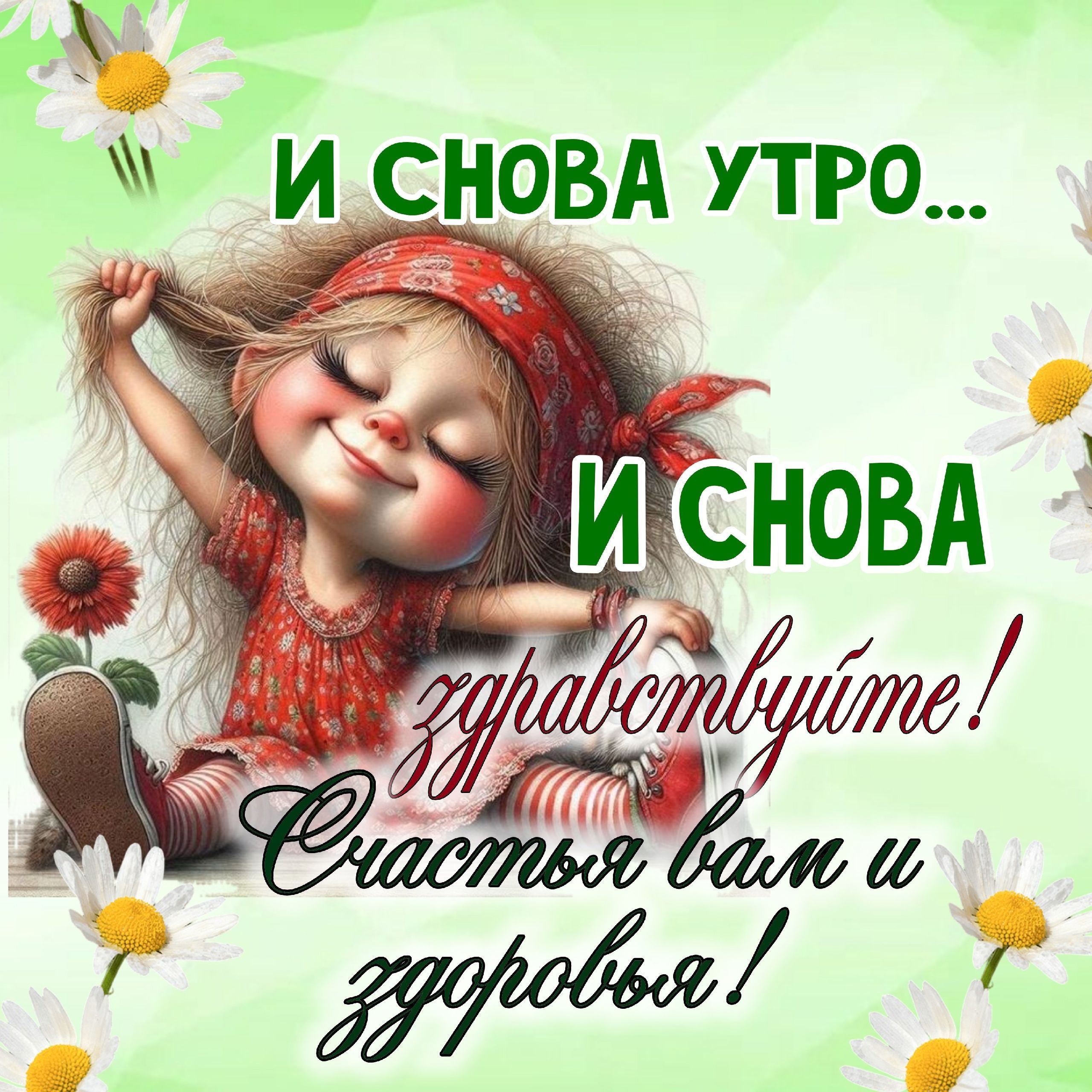 Открытка «Пожелание»: И снова утро! Счастья и здоровья вам!. Тэги: улыбка, утро, красивая, позитив, хорошее настроение…