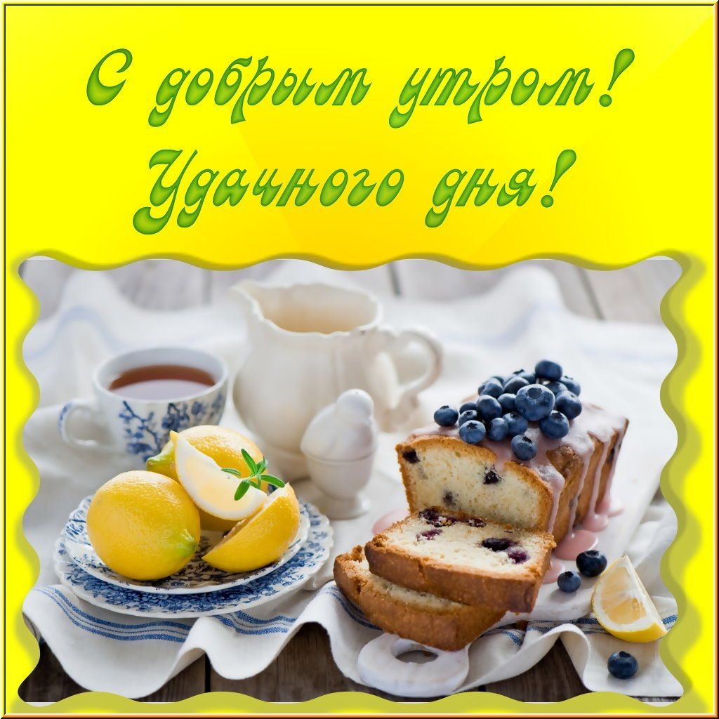Открытка «Пожелание»: С добрым утром! Прекрасного дня и настроения!. Тэги: утро, красивая, чай, чашка, настроение…