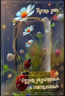 Открытка «Пожелание»: Красивая открытка: пусть день будет радостным и счастливым!. Тэги: улыбка, красивая, позитив…